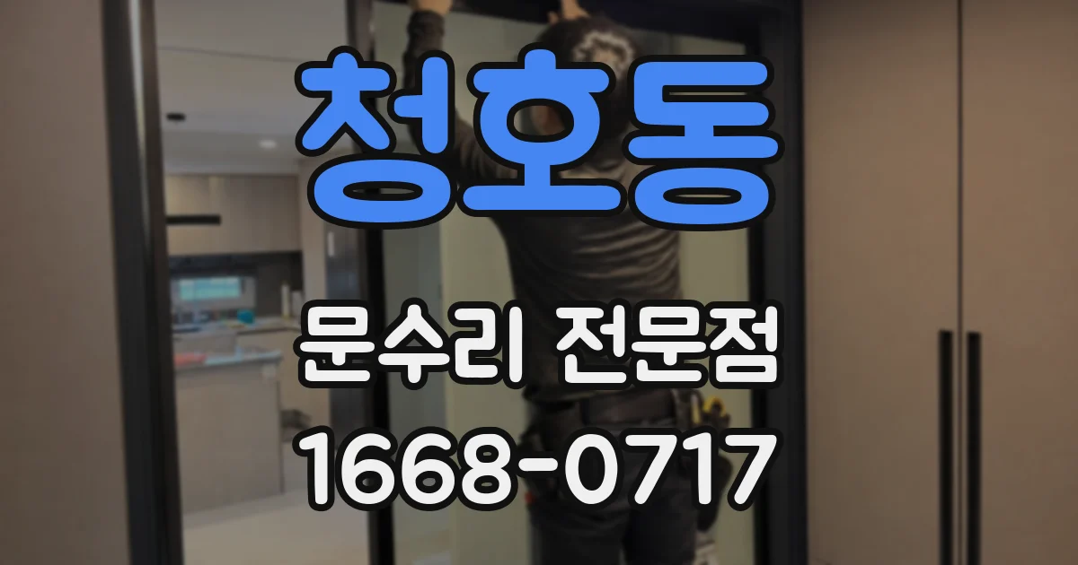 청호동 문수리 전문점