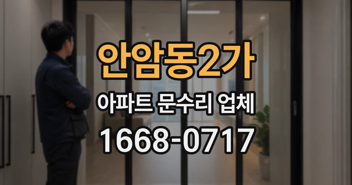 안암동2가 아파트 문수리 업체