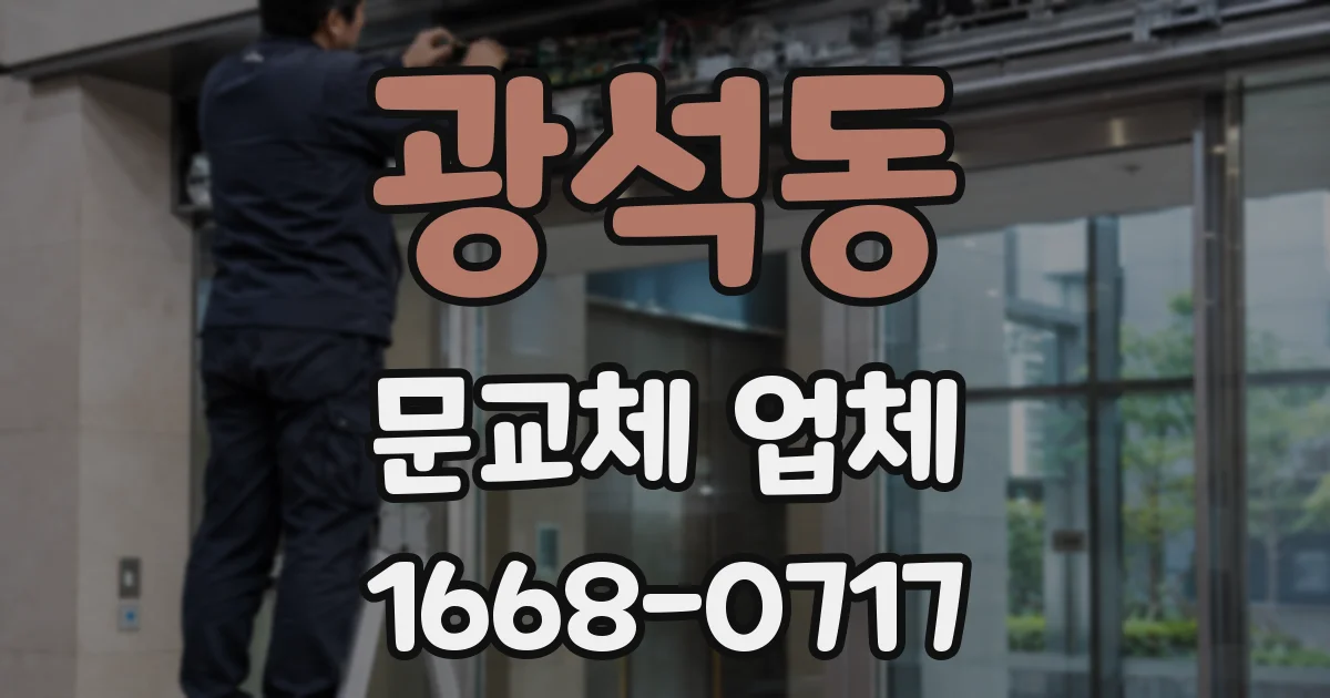 광석동 문교체 업체