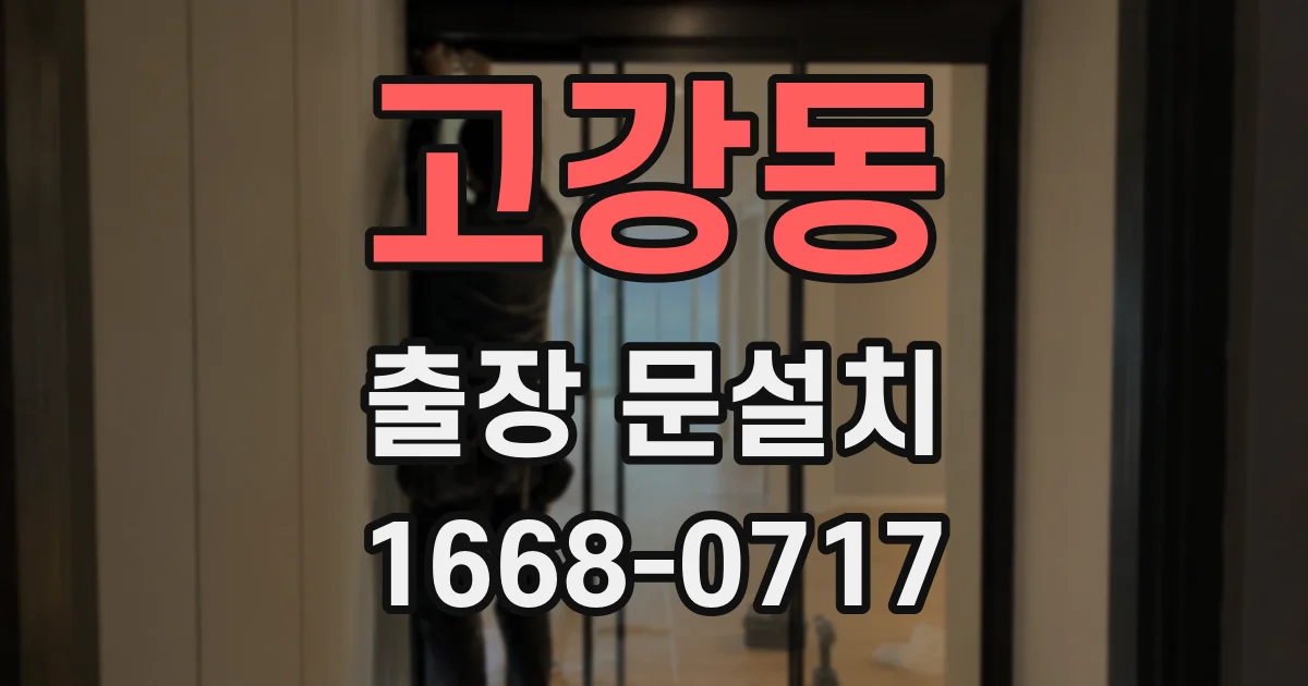 고강동 출장 문설치