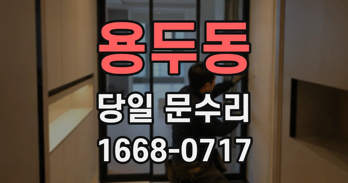 용두동 당일 문수리