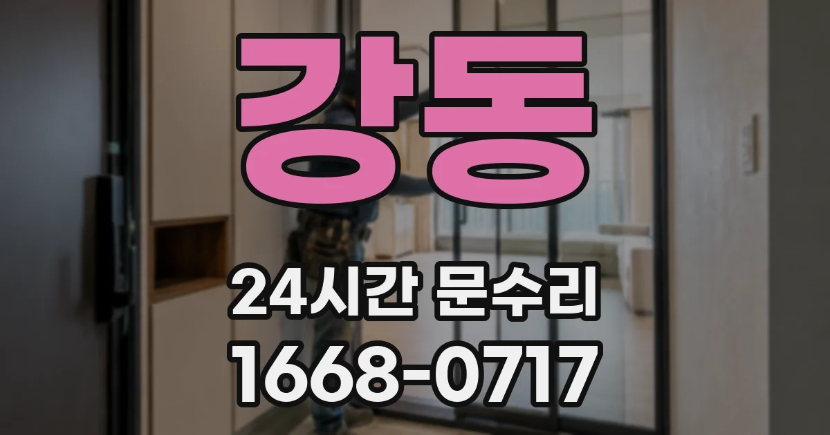 강동 24시간 문수리