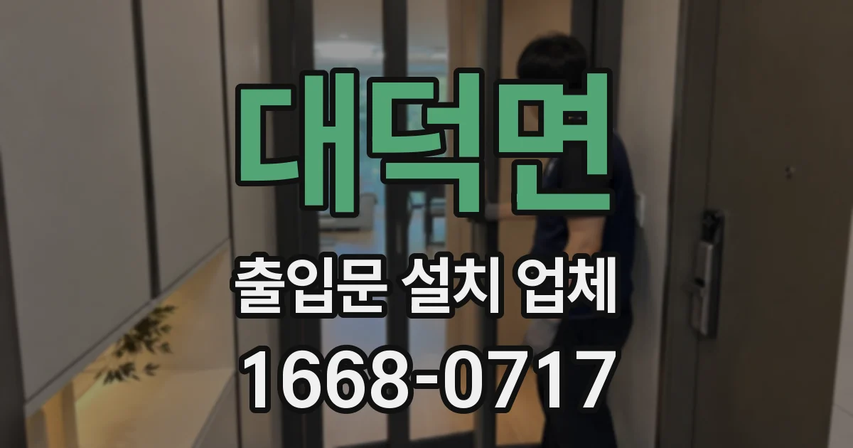 대덕면 출입문 설치 업체