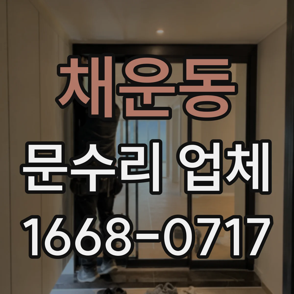채운동 문수리 업체 자동문 수리 경험 있는 현장 대응 업체