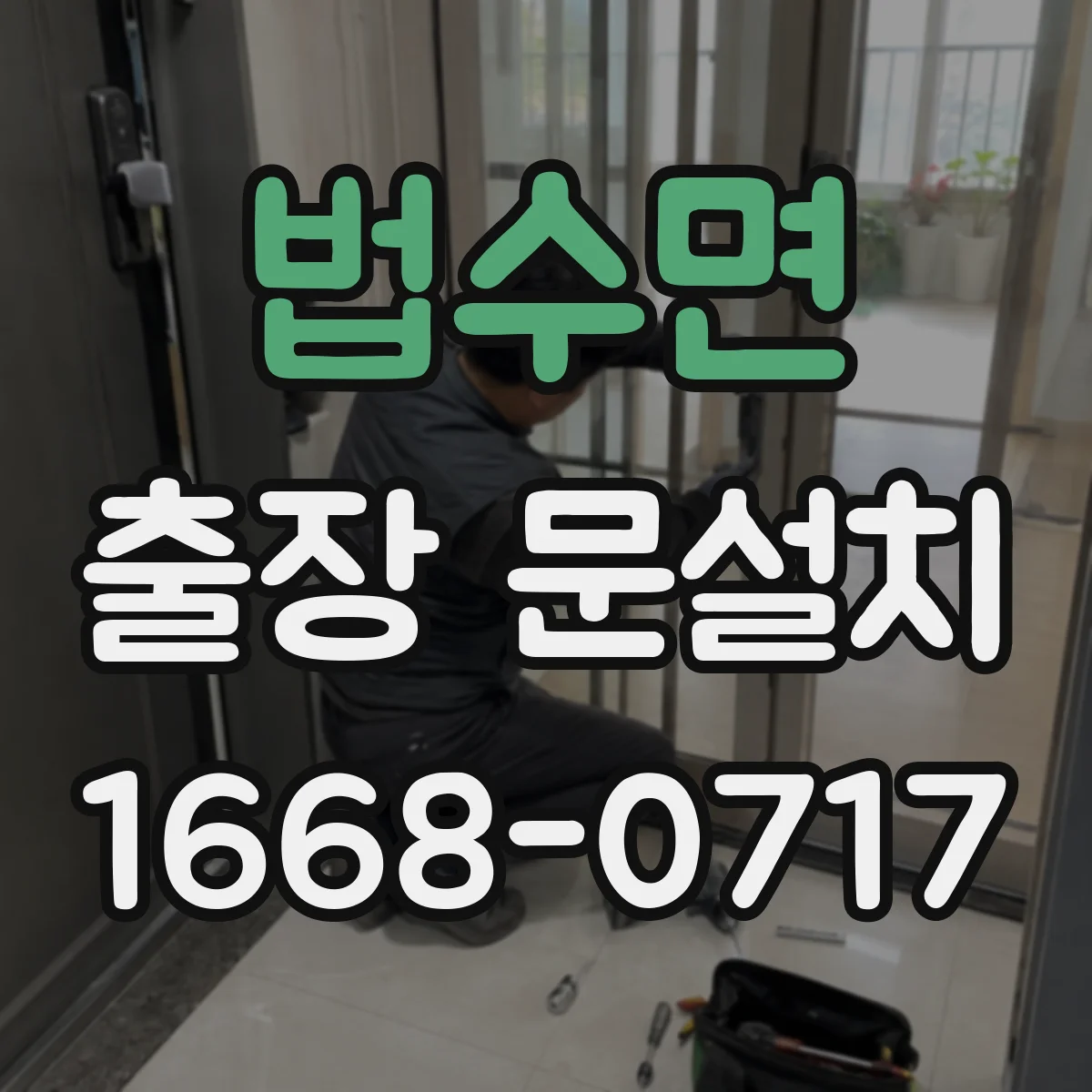 법수면 출장 문설치 단차가 생기는 이유를 현장 진단