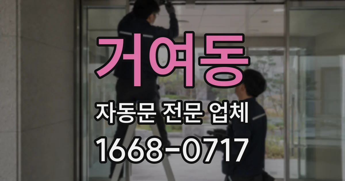 거여동 자동문 전문 업체