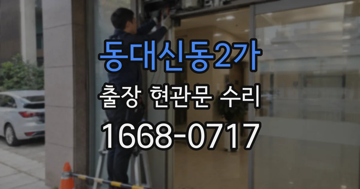 동대신동2가 출장 현관문 수리