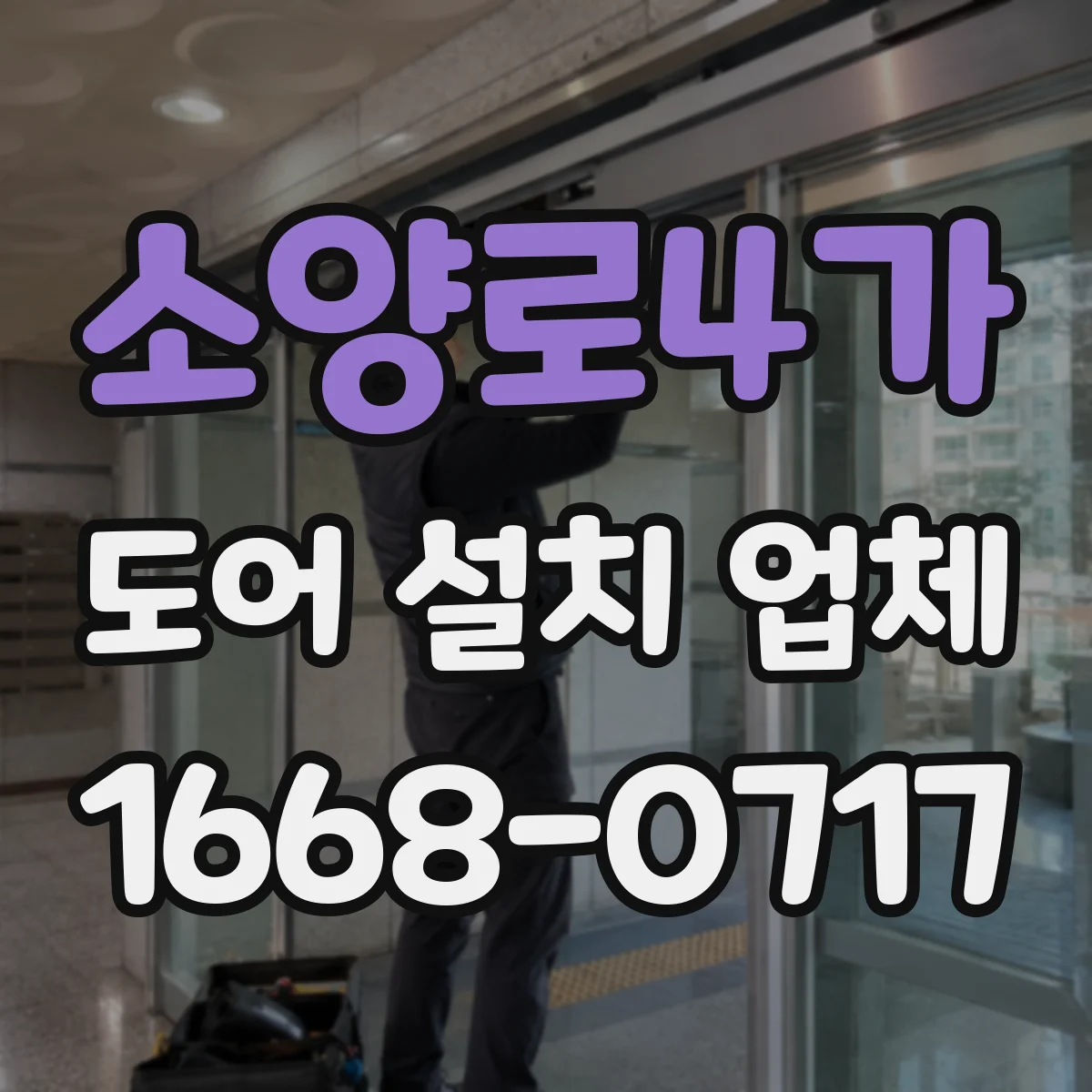소양로4가 도어 설치 업체