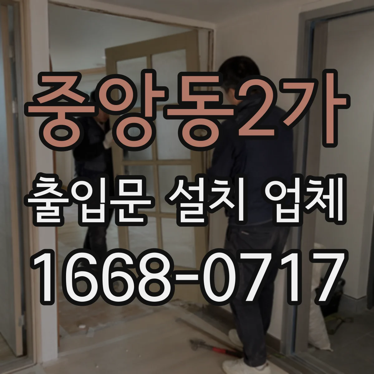 중앙동2가 출입문 설치 업체