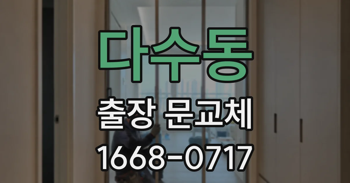 다수동 출장 문교체