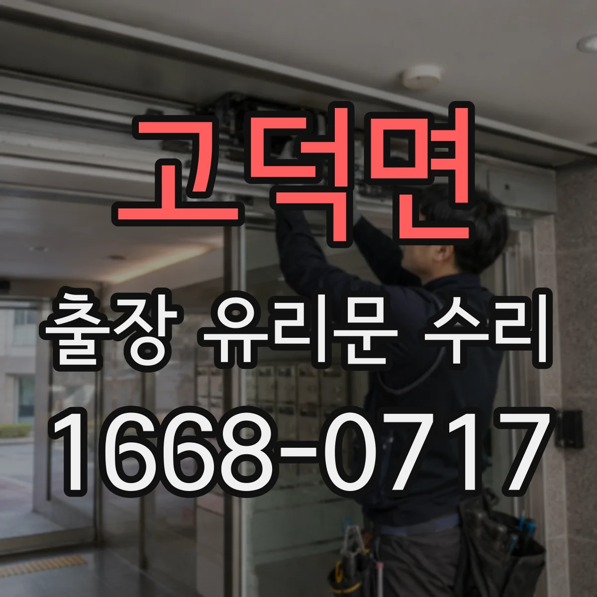 고덕면 출장 유리문 수리