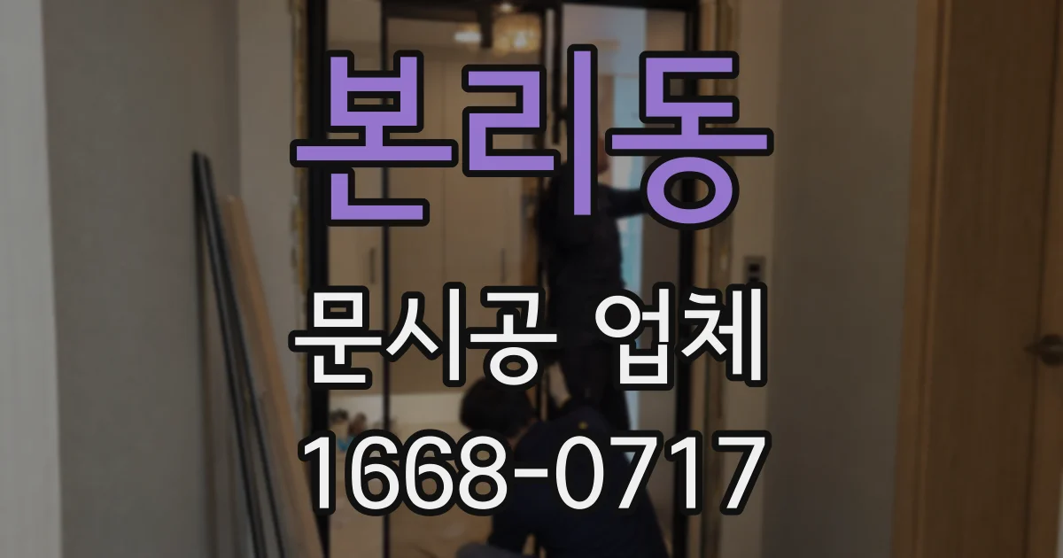 본리동 문시공 업체