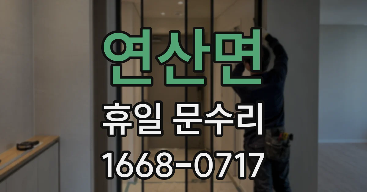 연산면 휴일 문수리