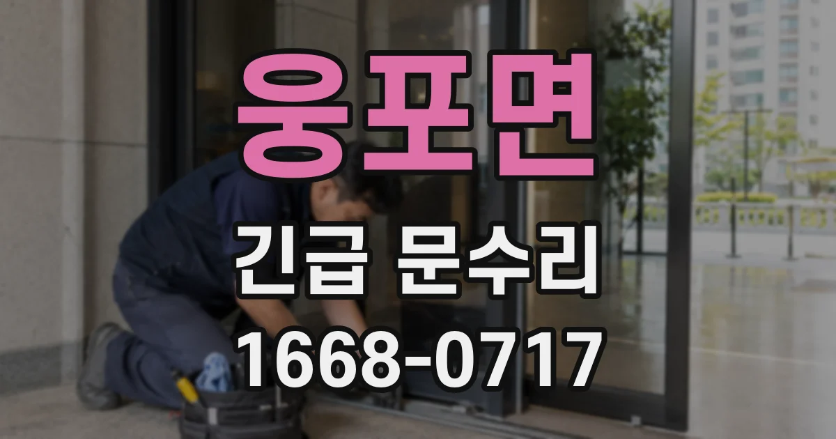 웅포면 긴급 문수리