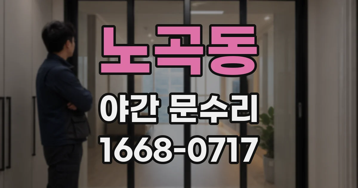 노곡동 야간 문수리