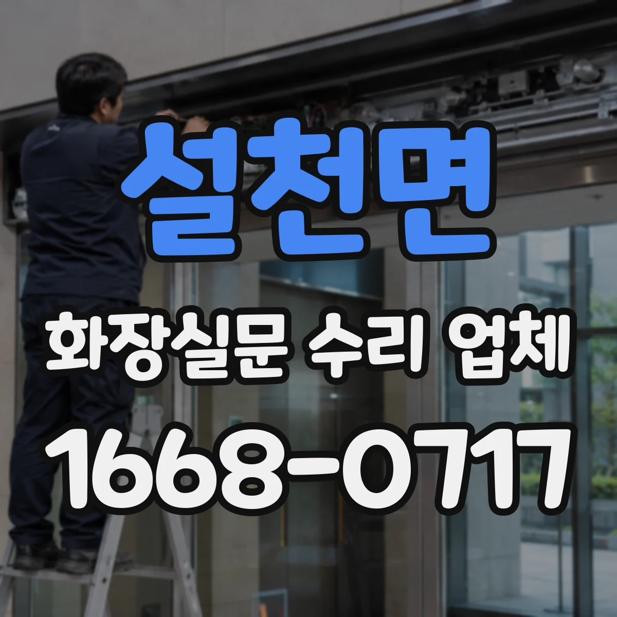 설천면 화장실문 수리 업체