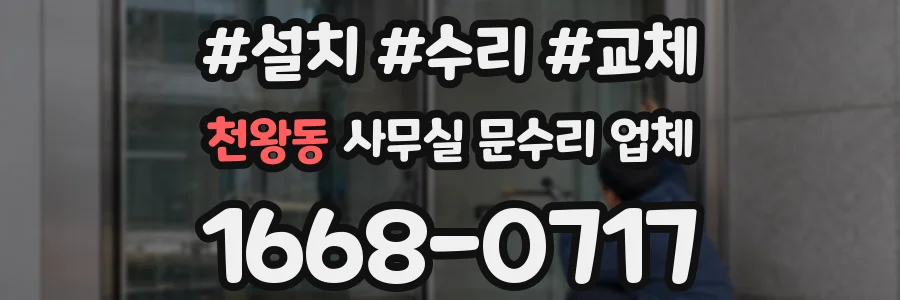 천왕동 사무실 문수리 업체