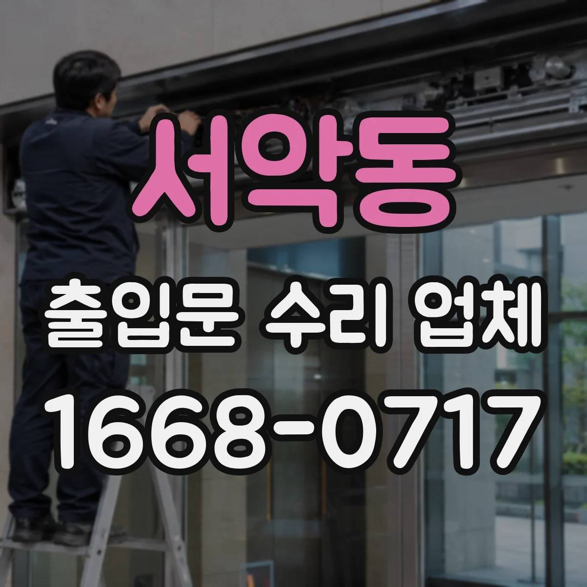 서악동 출입문 수리 업체 슬라이딩문 문틀 유격 확인하고 흔들림 완화