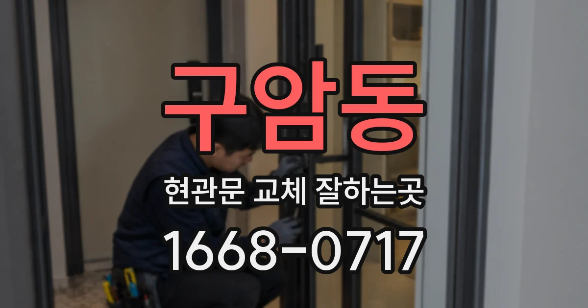 구암동 현관문 교체 잘하는곳