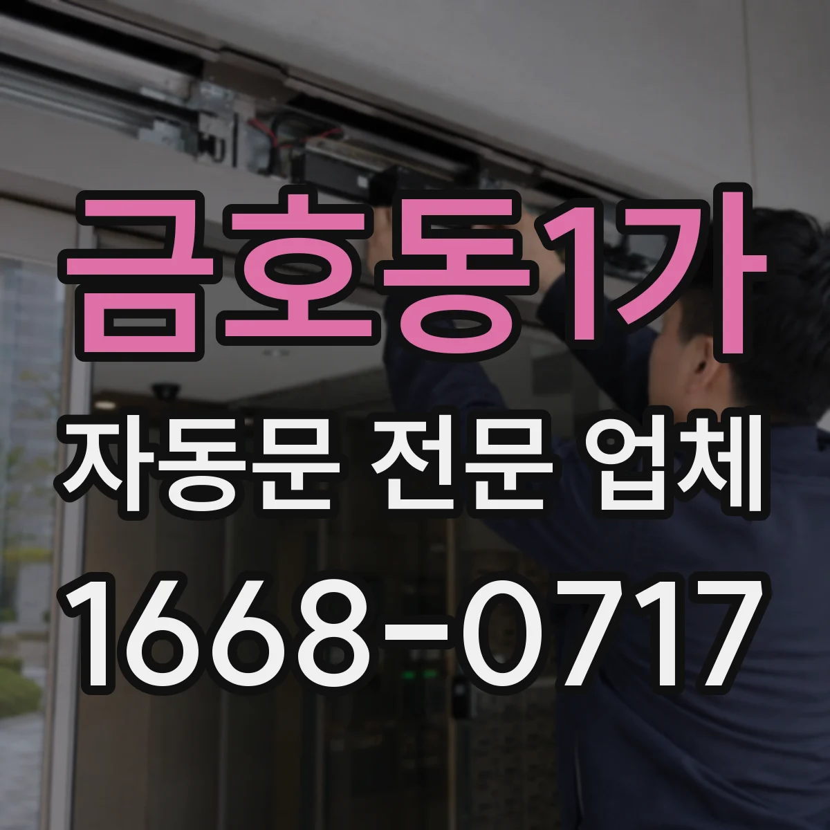 금호동1가 자동문 전문 업체