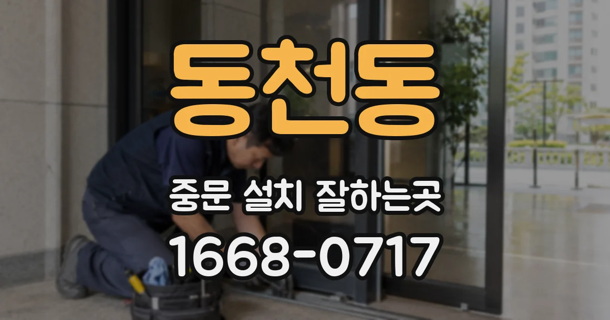 동천동 중문 설치 잘하는곳