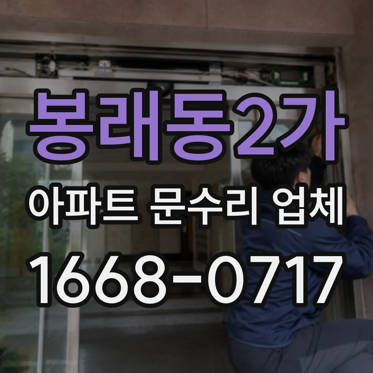 봉래동2가 아파트 문수리 업체