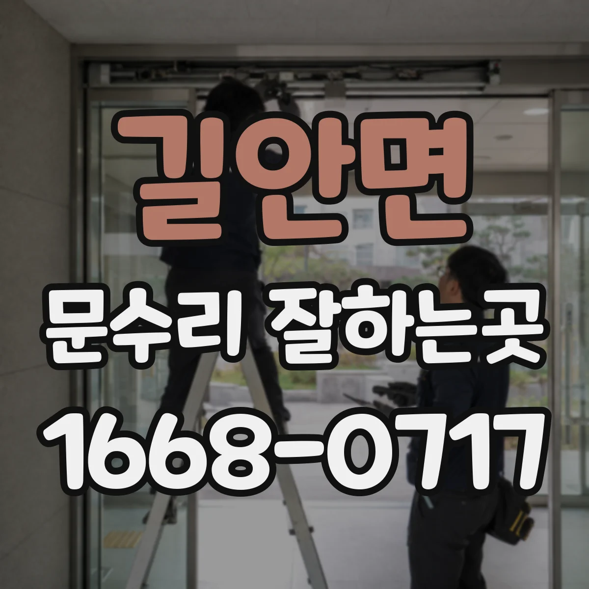 길안면 문수리 잘하는곳