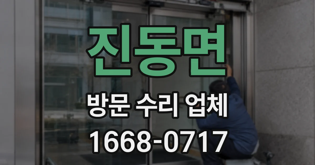 진동면 방문 수리 업체