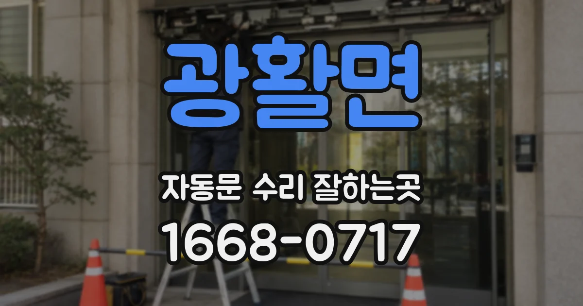 광활면 자동문 수리 잘하는곳