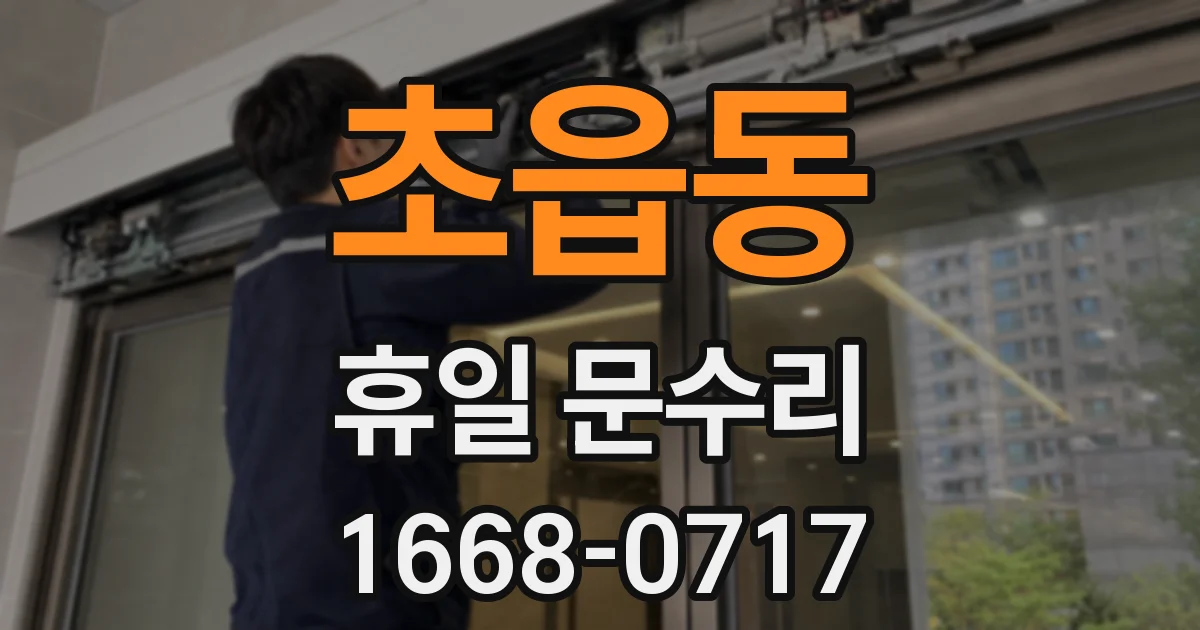 초읍동 휴일 문수리