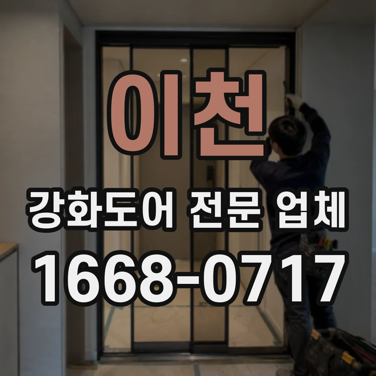 이천 강화도어 전문 업체