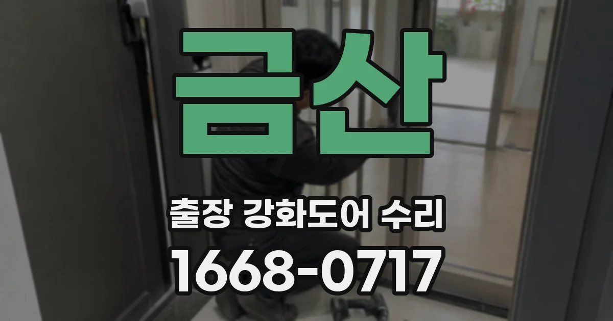 금산 출장 강화도어 수리