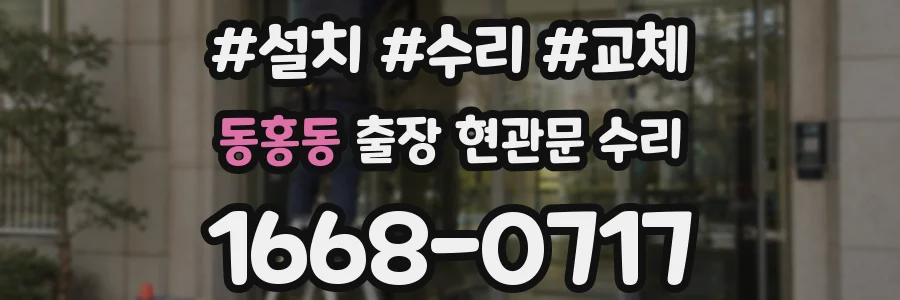 동홍동 출장 현관문 수리