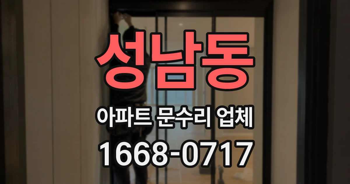 성남동 아파트 문수리 업체