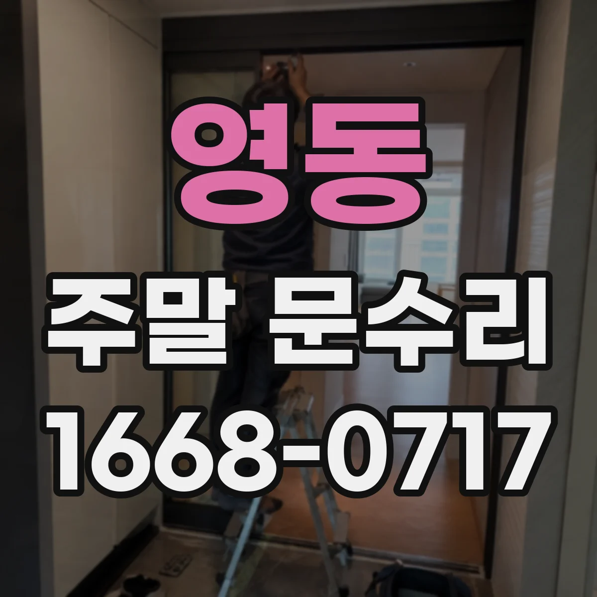 영동 주말 문수리