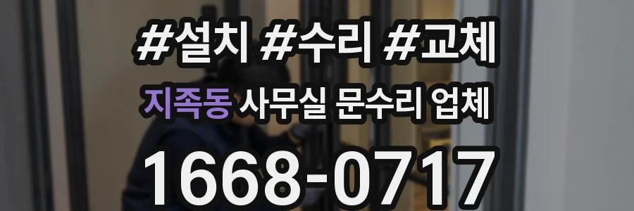 지족동 사무실 문수리 업체