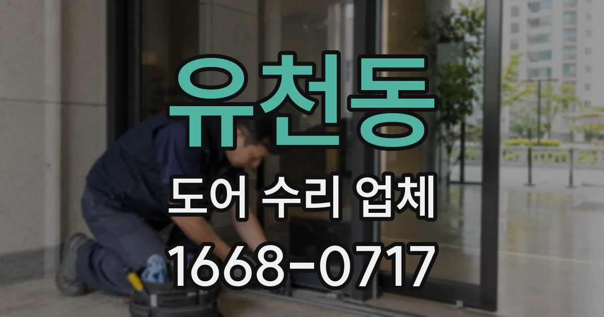 유천동 도어 수리 업체