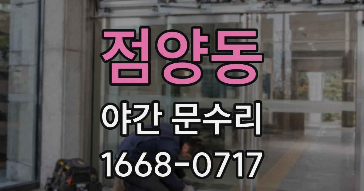 점양동 야간 문수리