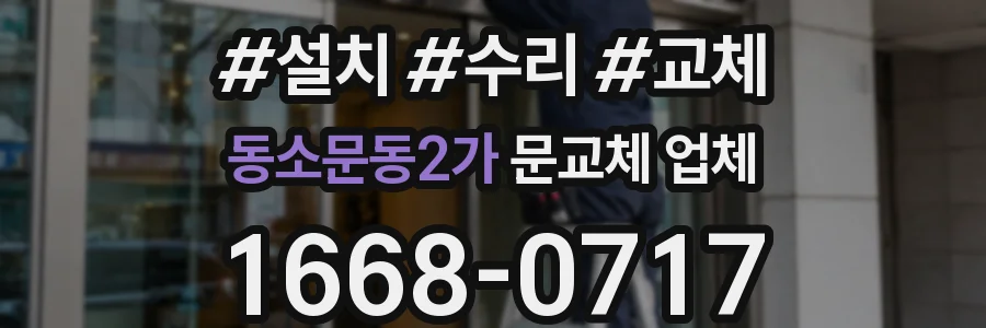 동소문동2가 문교체 업체