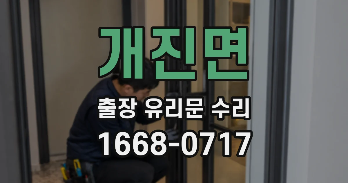 개진면 출장 유리문 수리