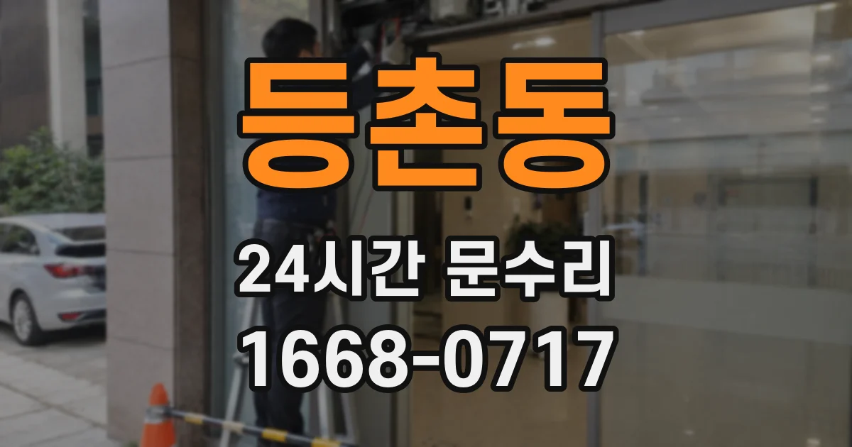 등촌동 24시간 문수리