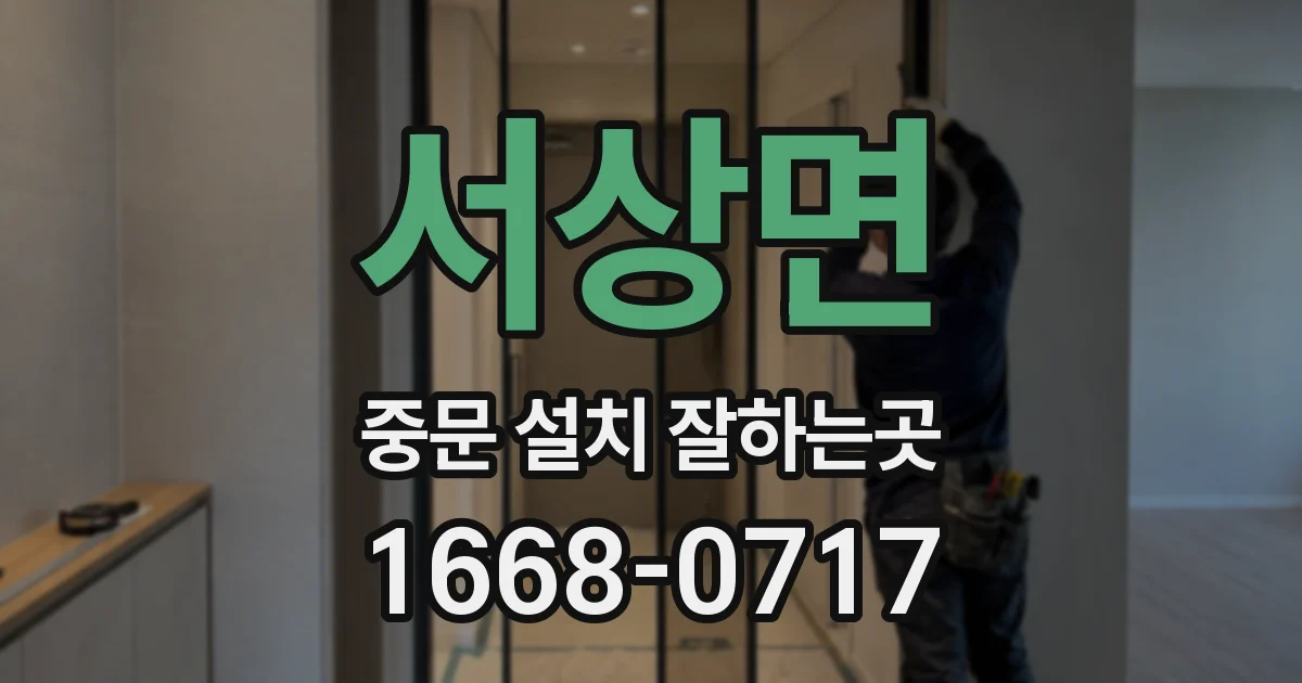 서상면 중문 설치 잘하는곳