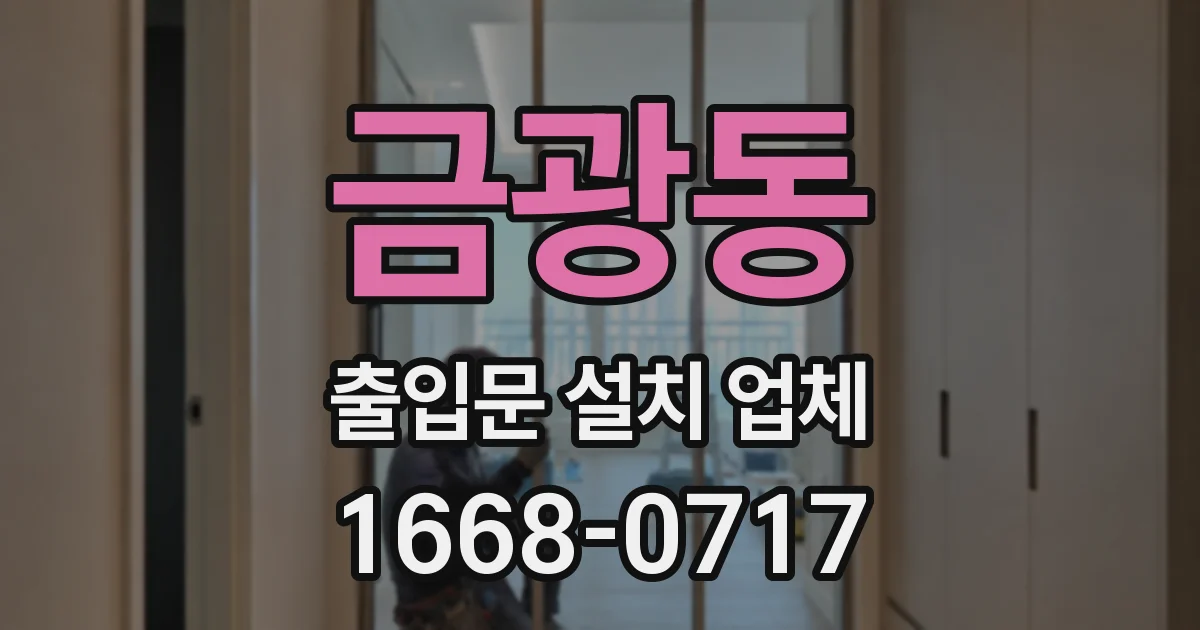 금광동 출입문 설치 업체
