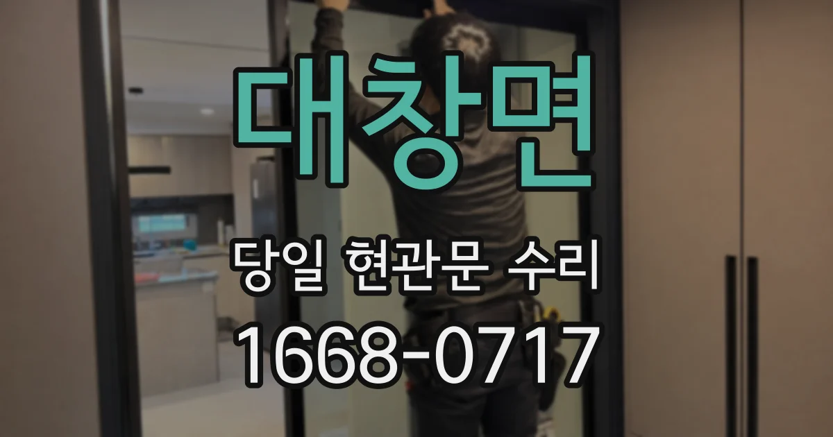 대창면 당일 현관문 수리