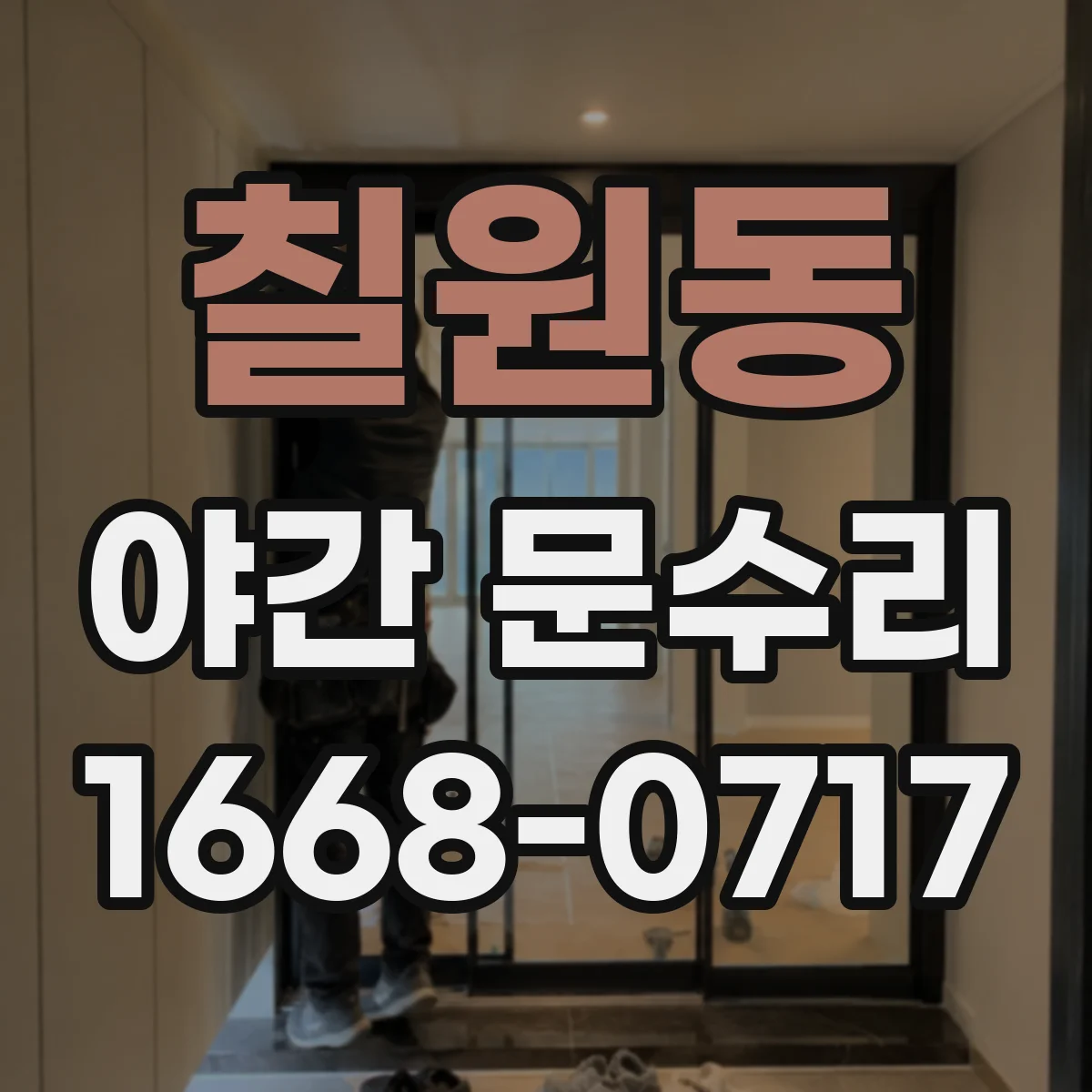 칠원동 야간 문수리