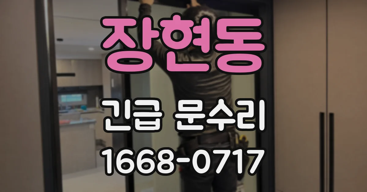 장현동 긴급 문수리