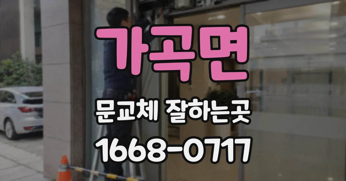 가곡면 문교체 잘하는곳