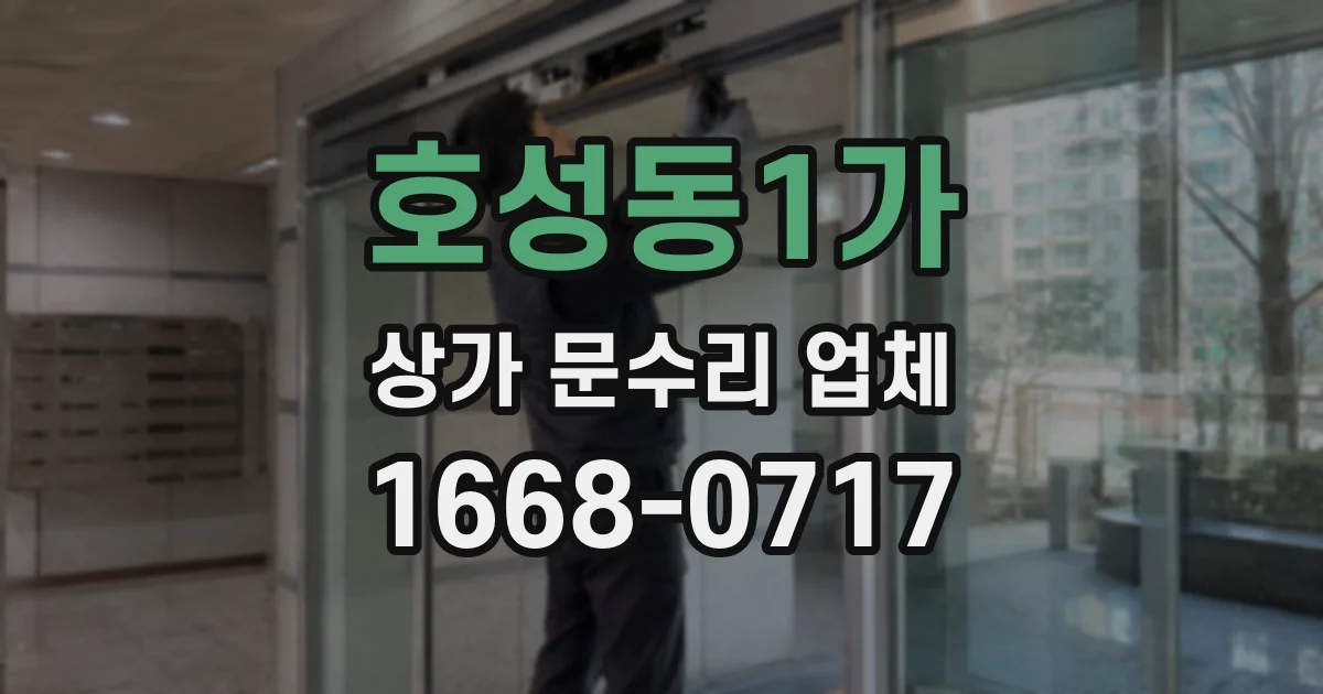 호성동1가 상가 문수리 업체