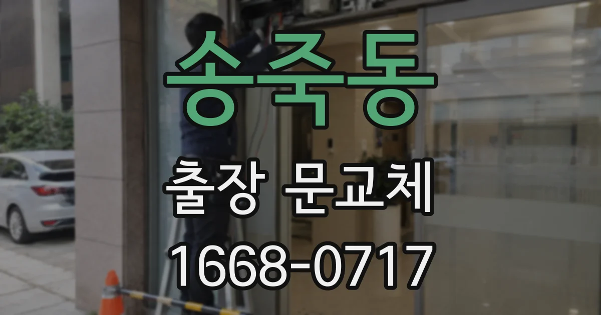송죽동 출장 문교체