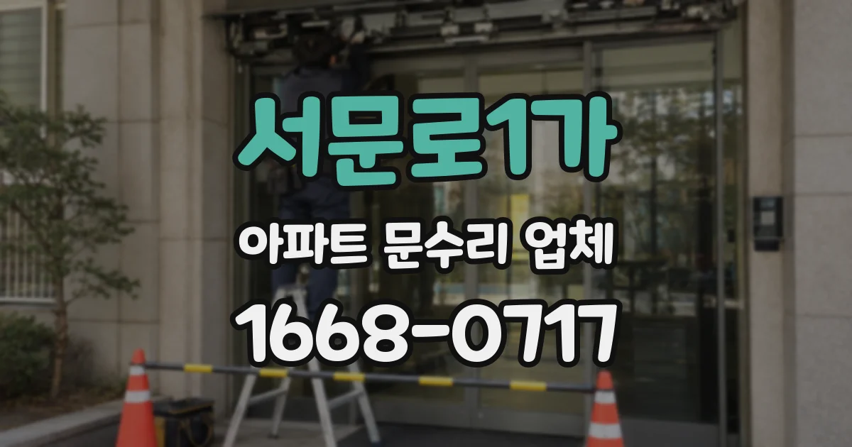 서문로1가 아파트 문수리 업체